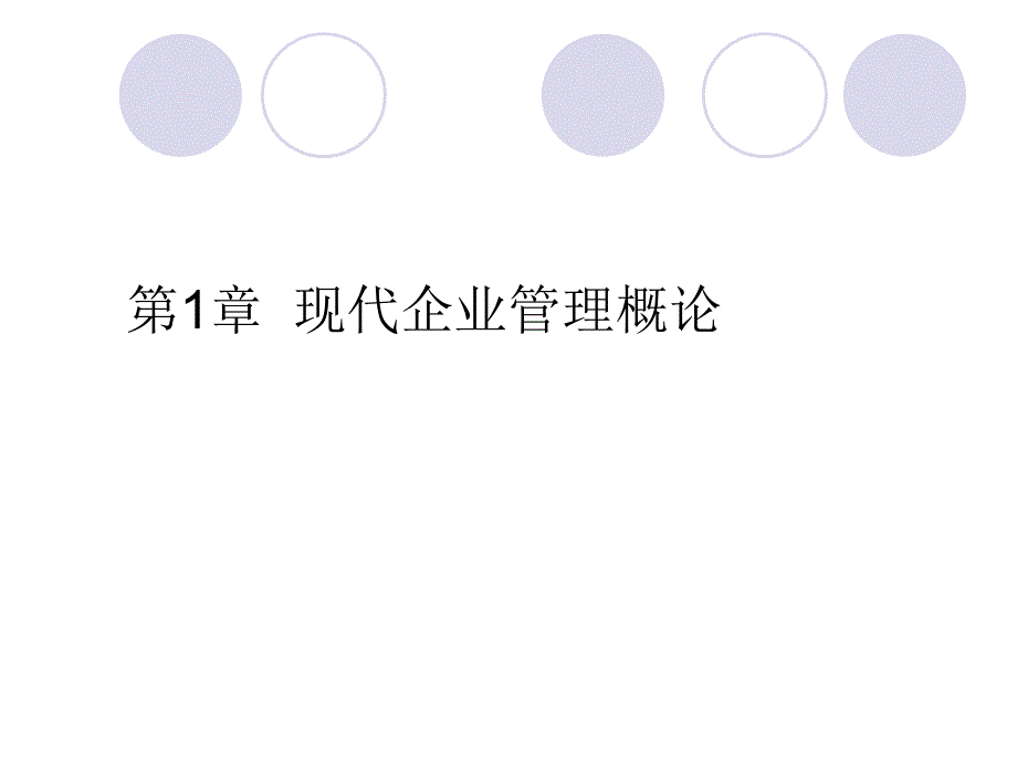 第1章 现代企业管理概述_第1页