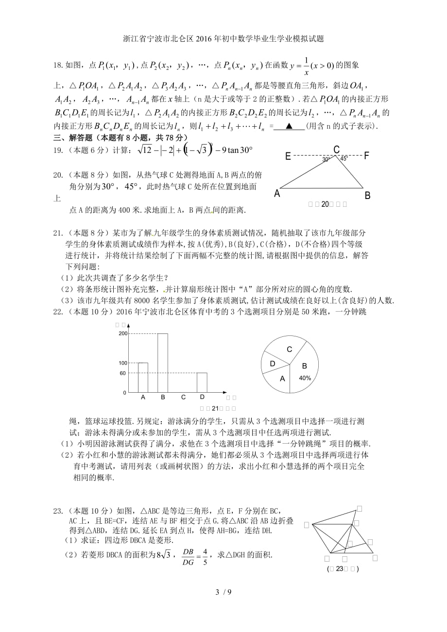 浙江省宁波市北仑区初中数学毕业生学业模拟试题_第3页