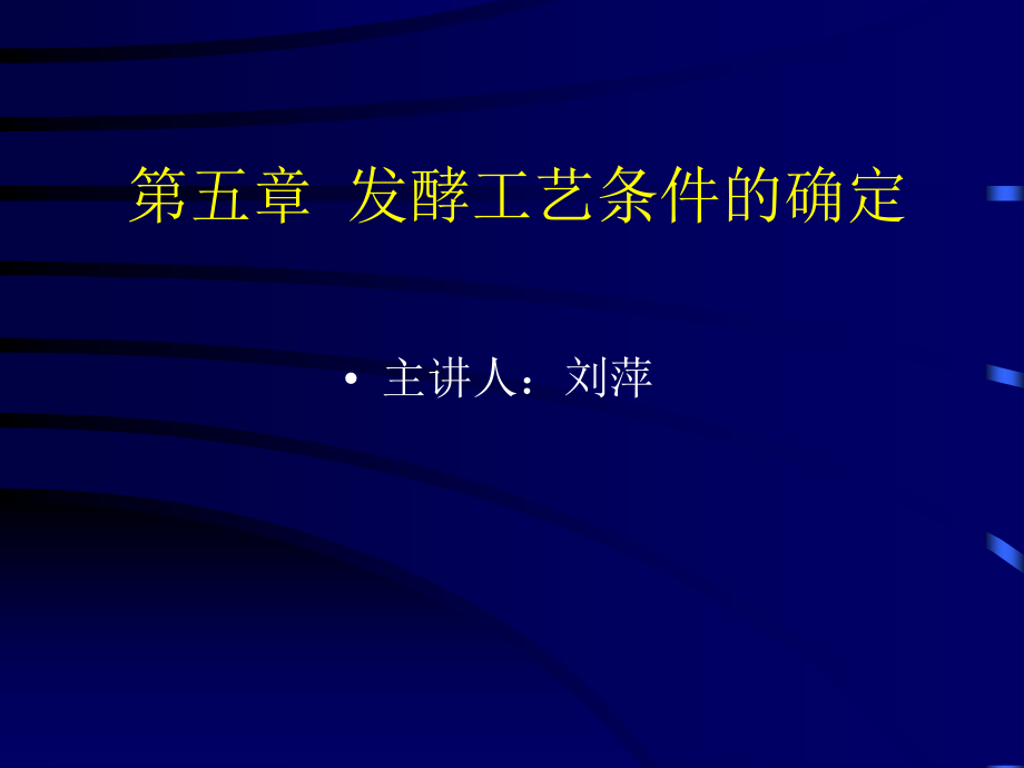 五章发酵工艺条件的确定备课讲稿_第1页