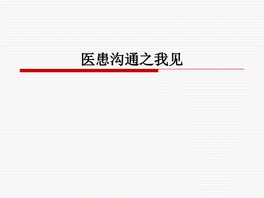 医患沟通之我见学习资料_第1页