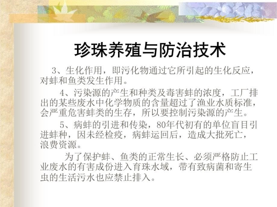 珍珠养殖与防治技术教学文稿_第5页