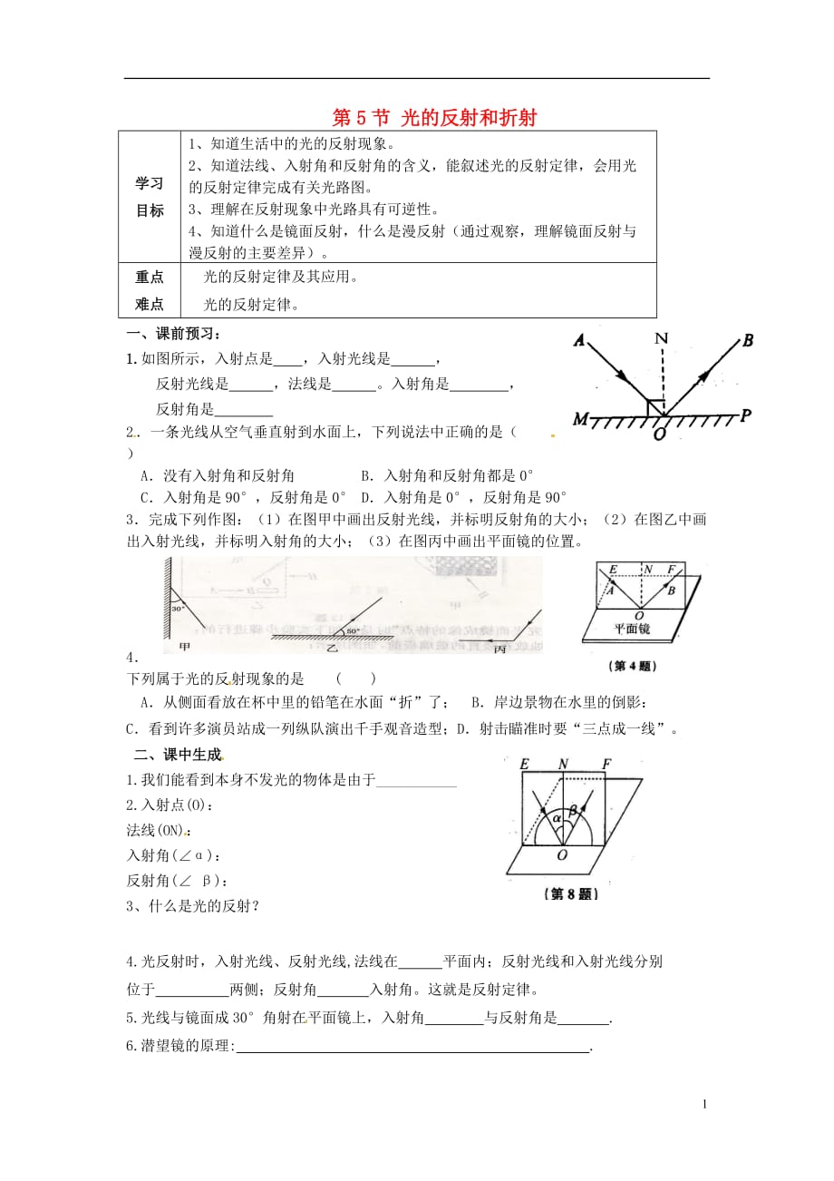 浙江省乐清市育英寄宿学校七年级科学下册第2章第5节光的反射和折射导学案（1）（无答案）浙教版_第1页