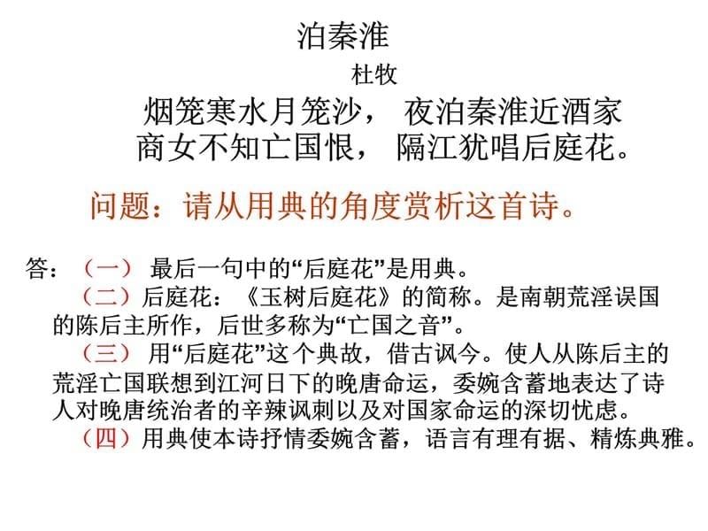 掌握用典的作用和鉴赏方法备课讲稿_第5页