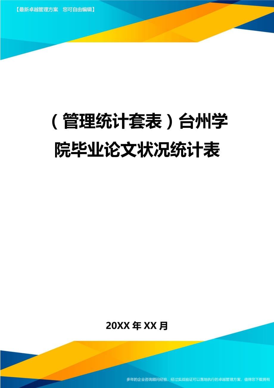 （管理统计）台州学院毕业论文状况统计表精编_第1页