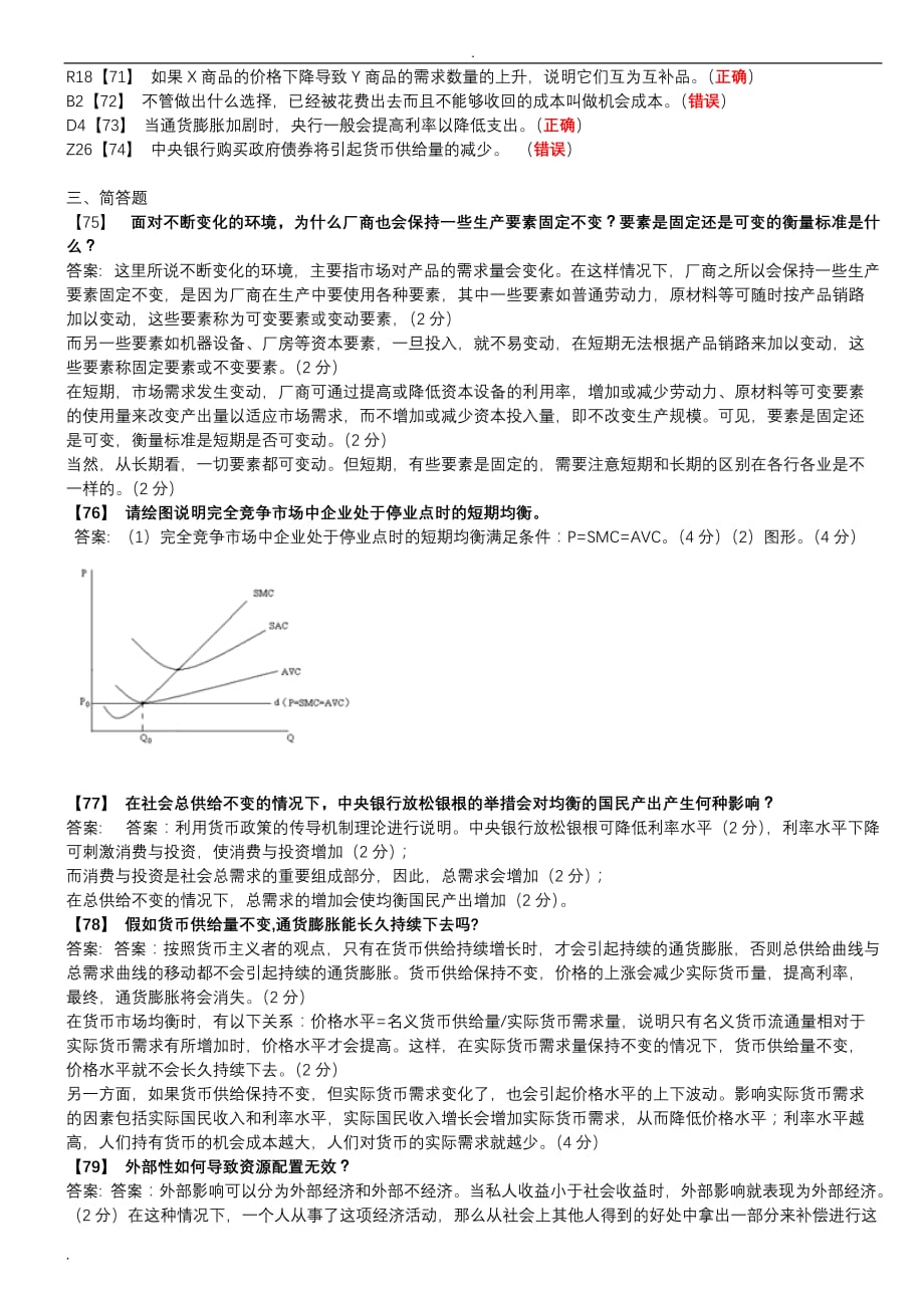 东财经济学B考题答案(满分)_第4页