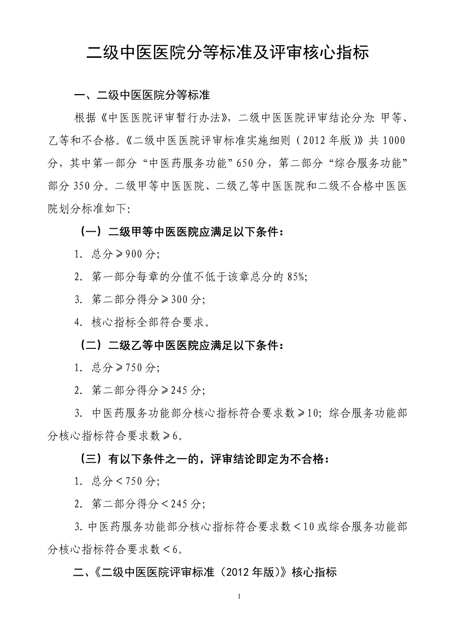 (医疗质量及标准)二级中医医院评审标准实施细则某某某年版)征求意见稿_第1页