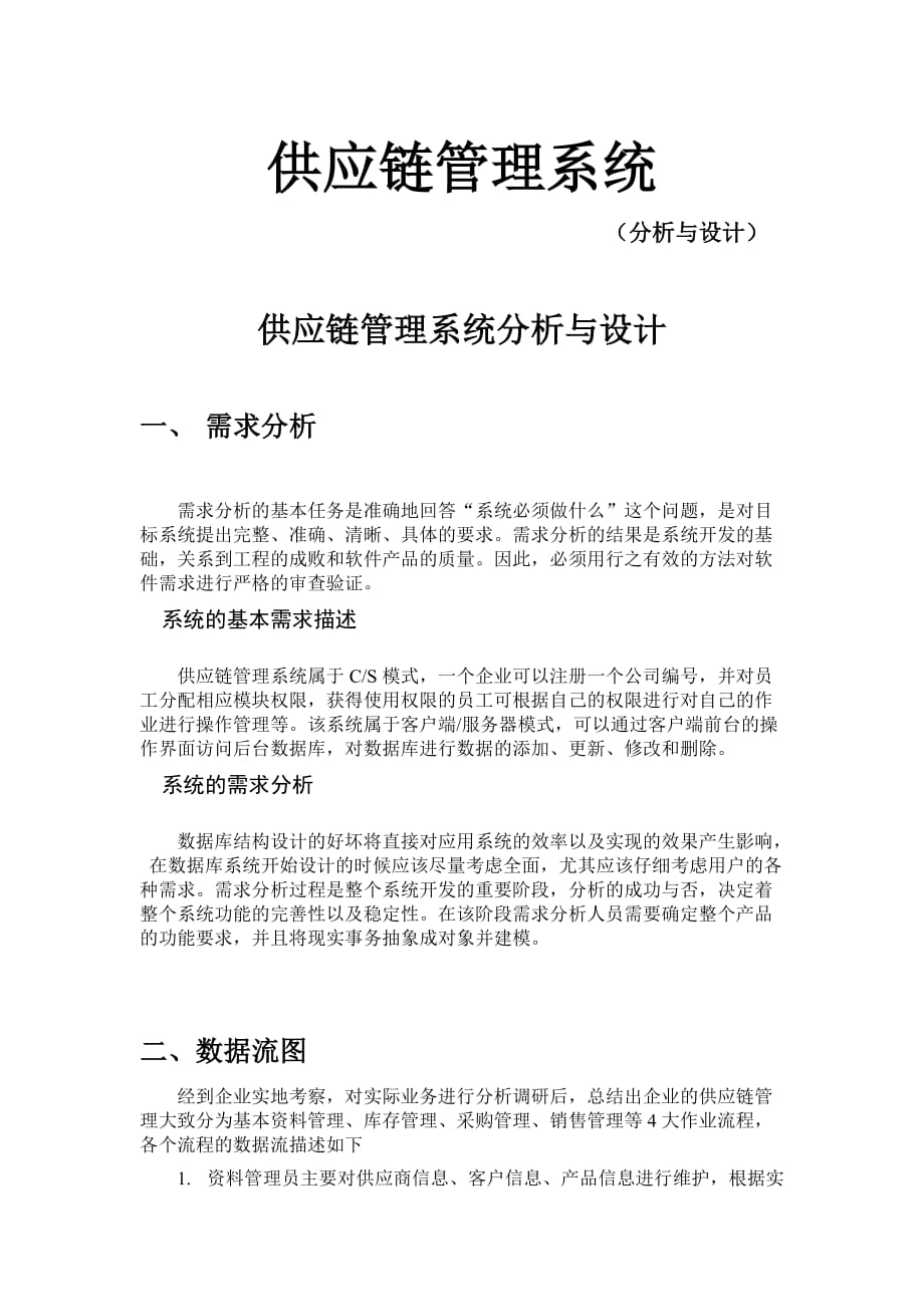 管理信息化供应链管理系统分析与设计_第1页