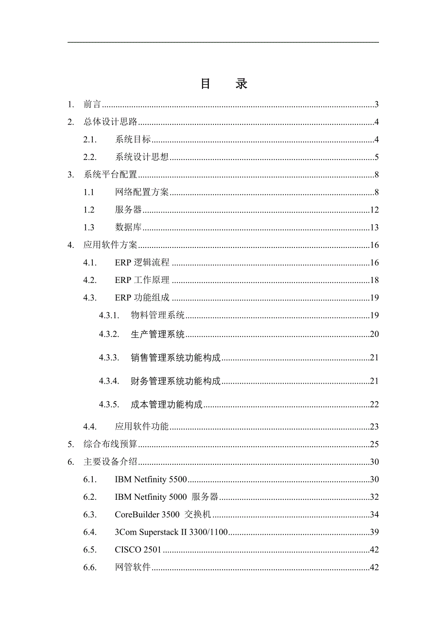 管理信息化某水泵厂管理信息系统方案_第1页