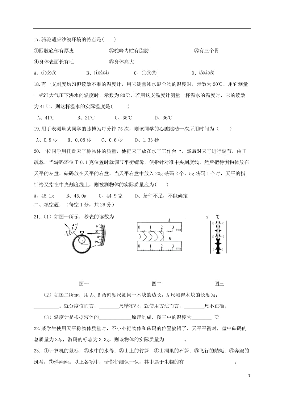 浙江省宁波市鄞州区九校七年级科学上学期第一次月考试题_第3页