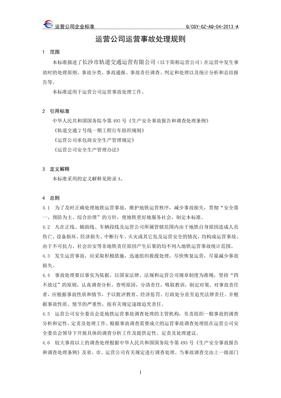 运营公司事故处理规则.pdf_第3页