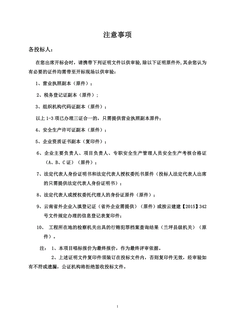 (冶金行业)兰坪县杏花村无主尾矿重金属污染治理修复示范工程竞争性谈判文件初稿324_第2页