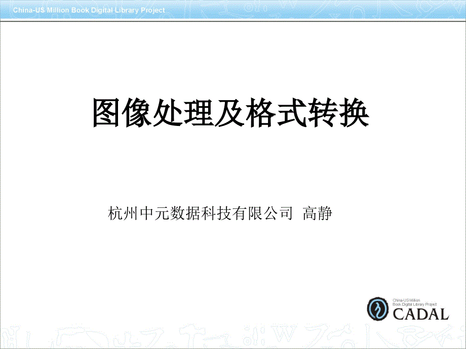 图像处理及格式转换教学内容_第1页