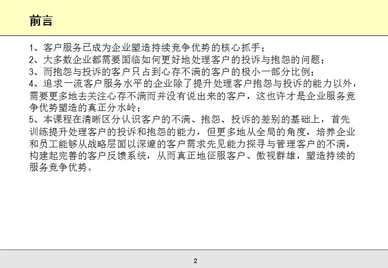 有效处理客户不满抱怨投诉讲解学习_第2页