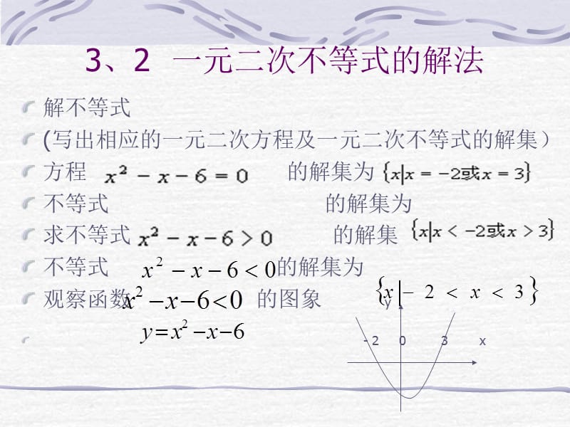 一元二次不等式的解法教学教材_第4页