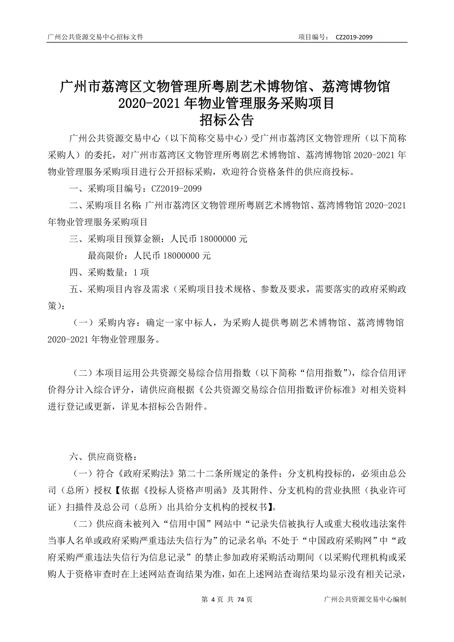 荔湾区文物管理所粤剧艺术博物馆、荔湾博物馆2020-2021年物业管理服务采购项目招标文件_第4页