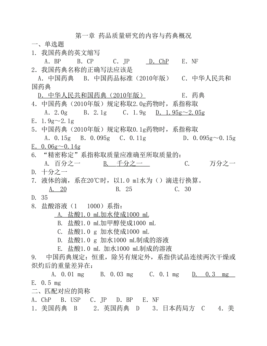 药物分析每章习题(终版).pdf_第1页