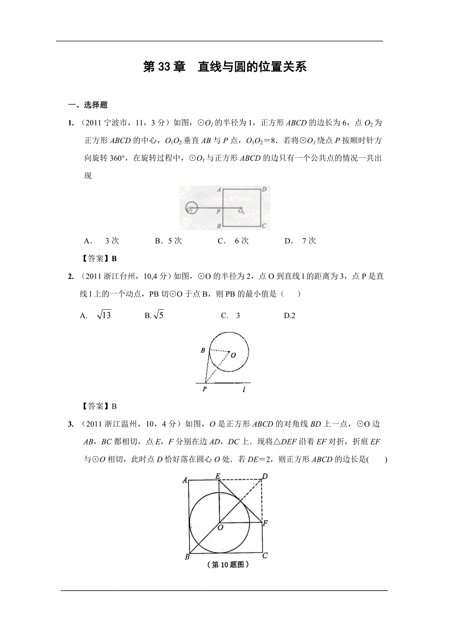 中考数学试题分类33 直线与圆的位置关系_第1页