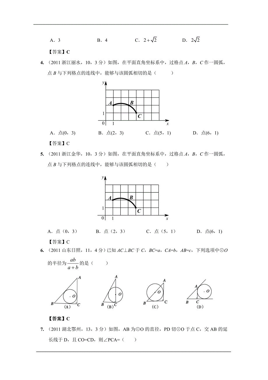 中考数学试题分类33 直线与圆的位置关系_第2页