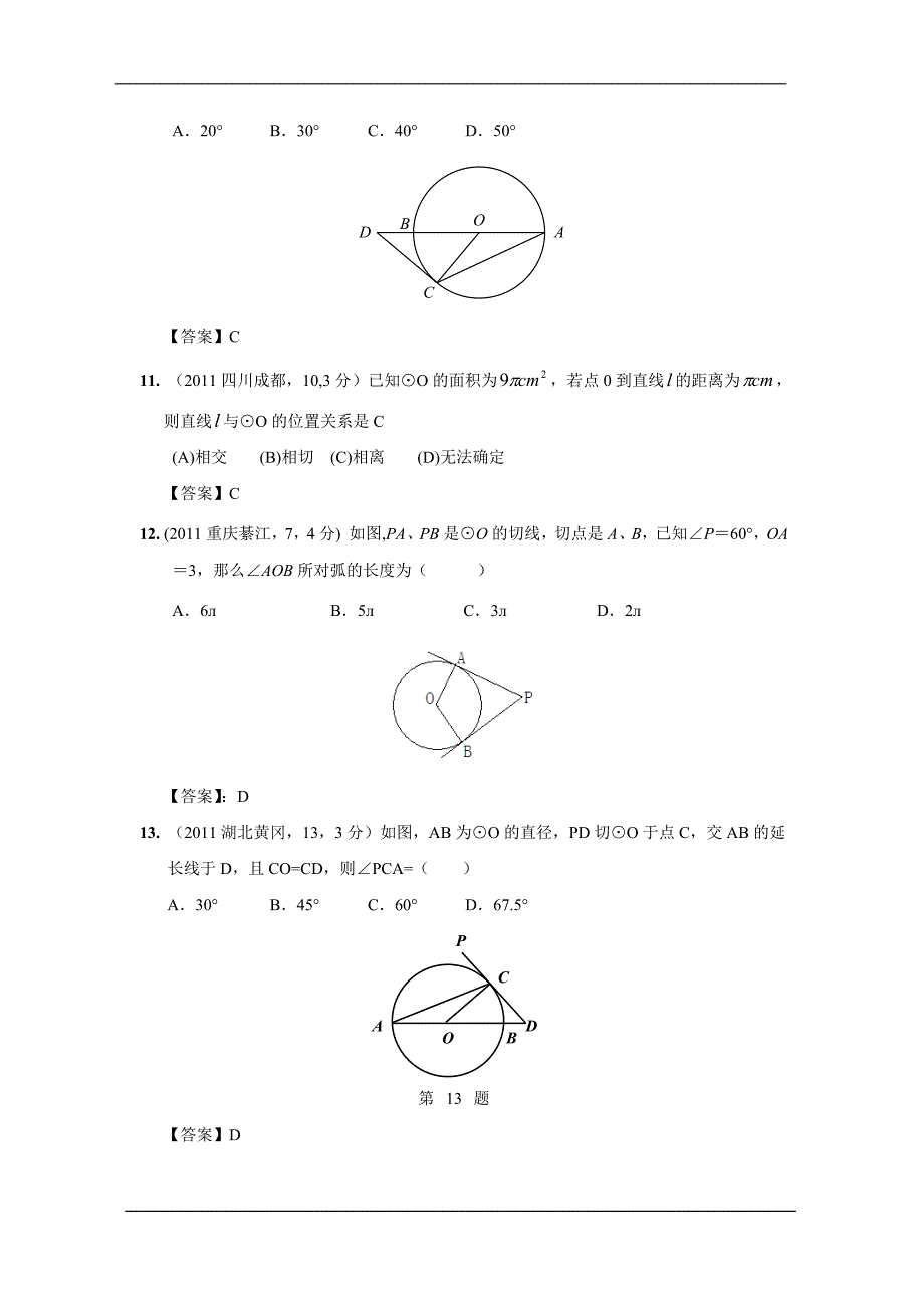 中考数学试题分类33 直线与圆的位置关系_第4页