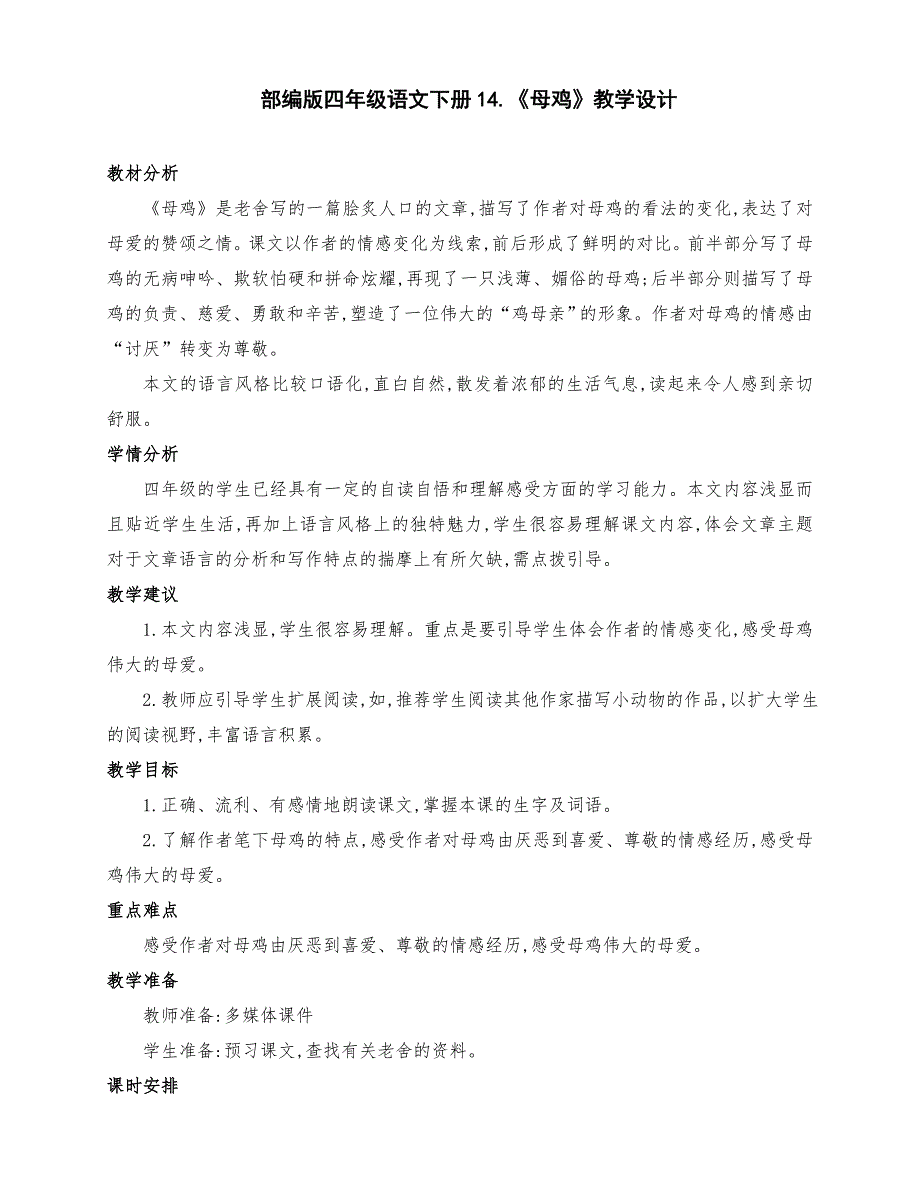 （精品）部编版四年级语文下册14.《母鸡》优质课教学设计（两课时）_第1页