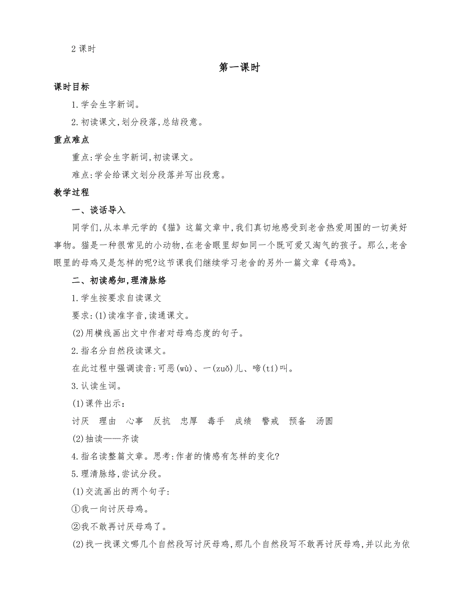 （精品）部编版四年级语文下册14.《母鸡》优质课教学设计（两课时）_第2页