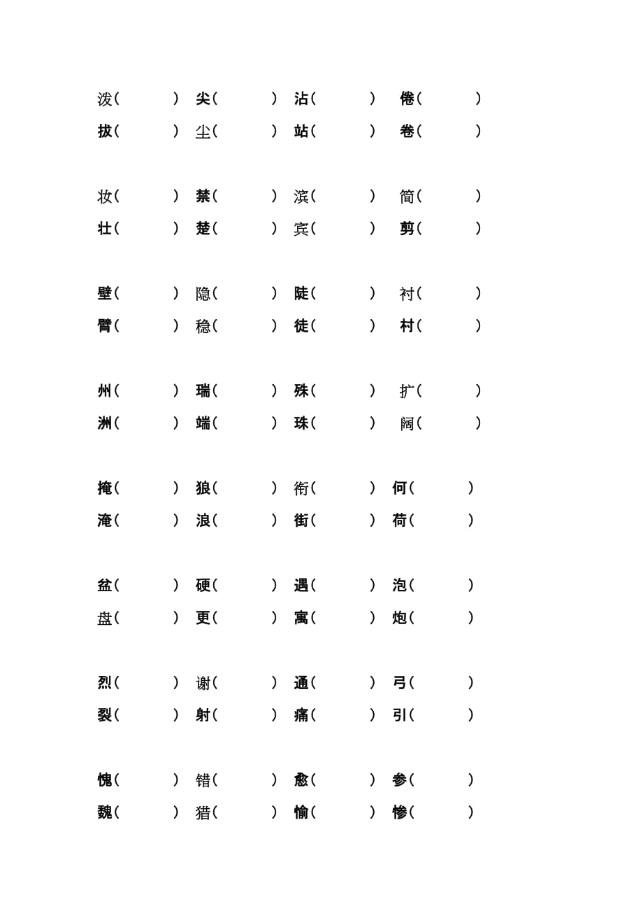 人教版三年级下册“易混字”练习举例.doc_第2页