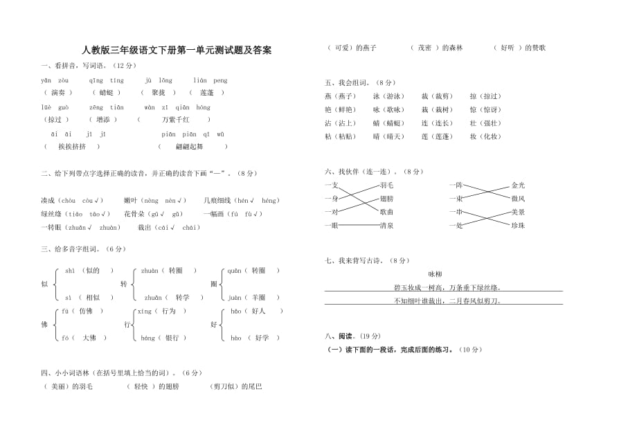 人教版三年级语文下册第一单元测试题及答案.doc_第1页