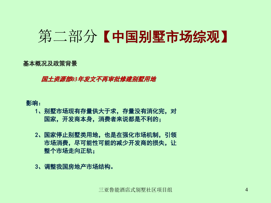 中国三亚鲁能酒店式别墅社区教学内容_第4页