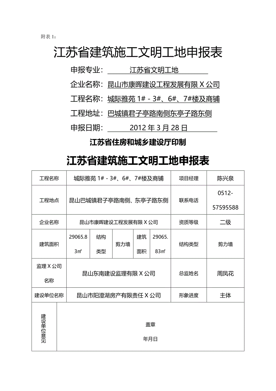 （工程建筑）江苏省建筑施工文明工地申报表精编_第2页