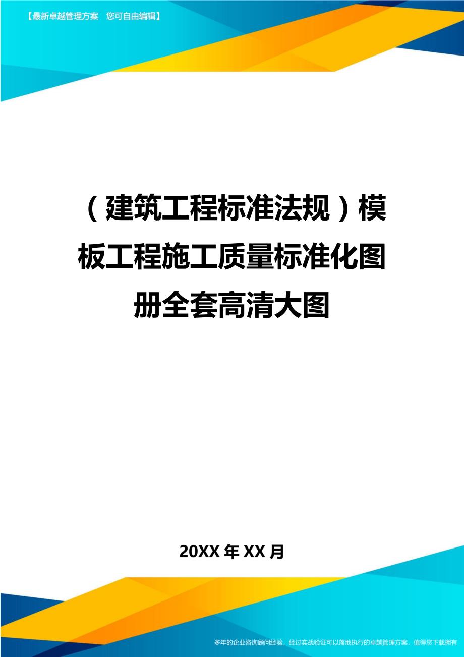 （建筑工程标准法规）模板工程施工质量标准化图册全套高清大图精编_第1页