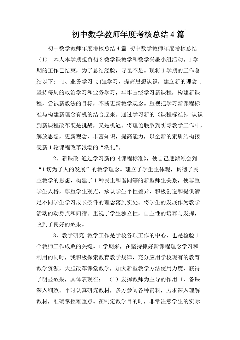 整理初中数学教师年度考核总结4篇_第1页