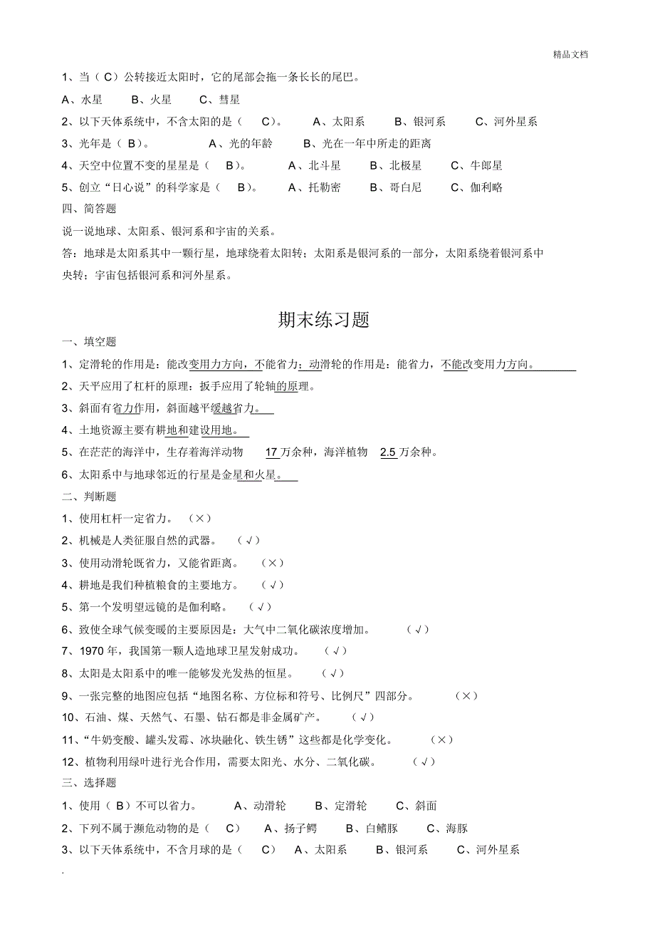 粤教版科学六年级练习卷(含答案)[汇编]_第4页