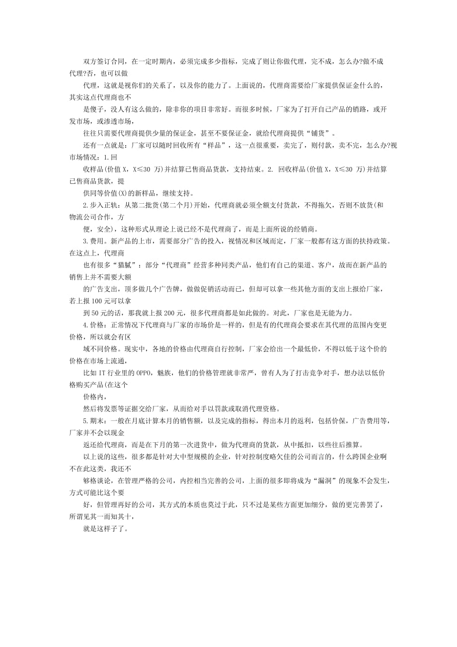 经销商、代理商、批发商、分销商定义及区别.doc_第4页