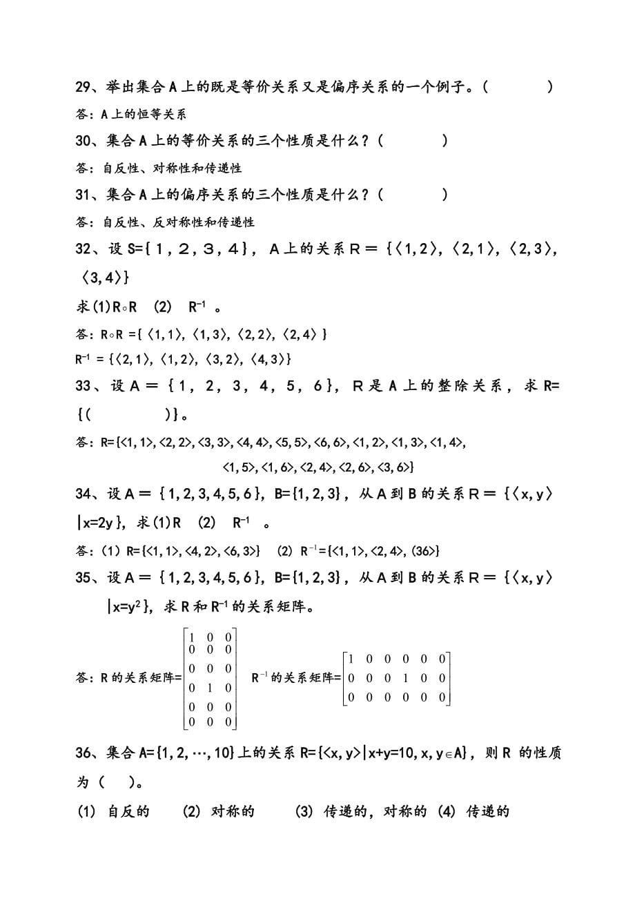 离散数学题库（含答案）_第5页