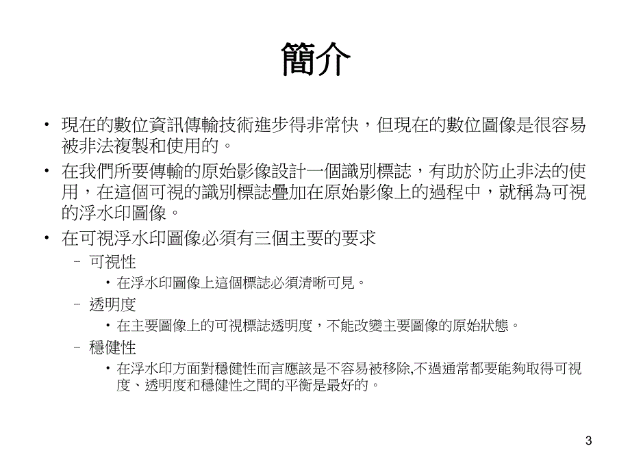 一个安全可逆性的可视图像浮水印认证建立教学提纲_第3页