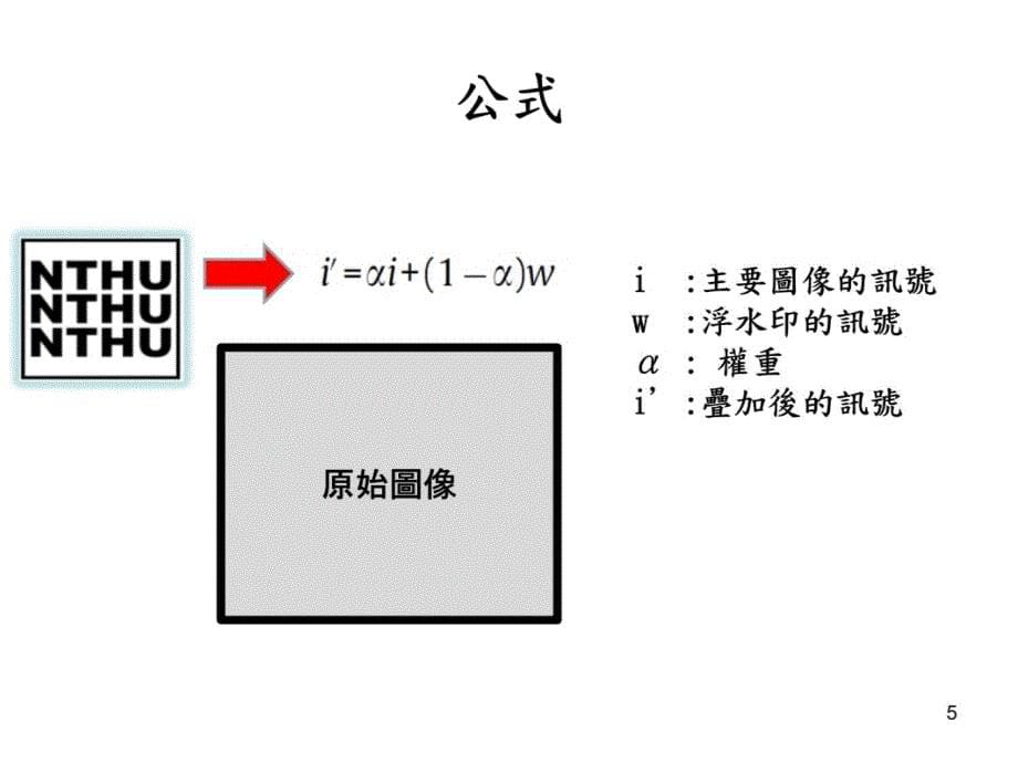 一个安全可逆性的可视图像浮水印认证建立教学提纲_第5页