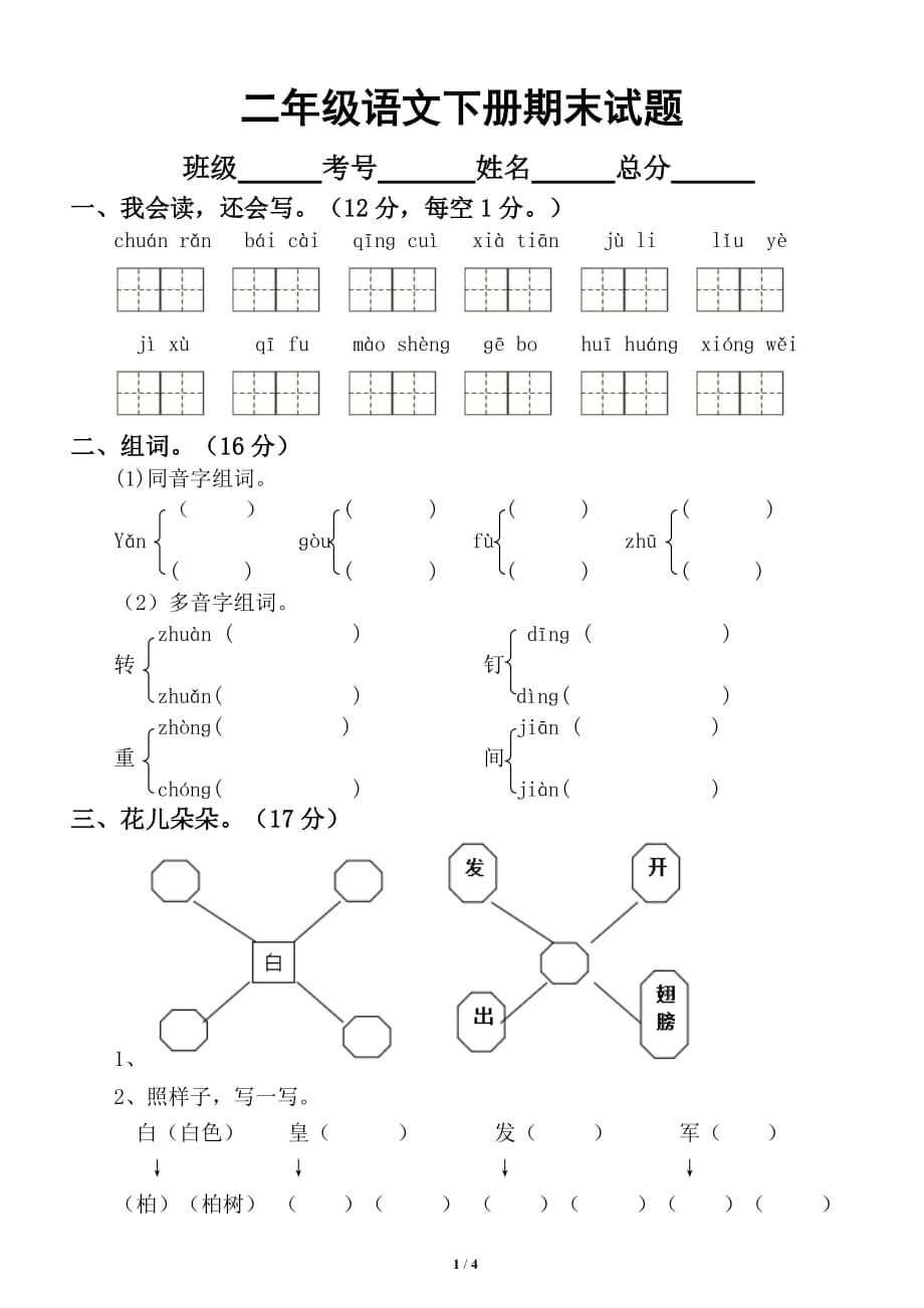 小学语文部编版二年级下册期末测试卷4_第1页