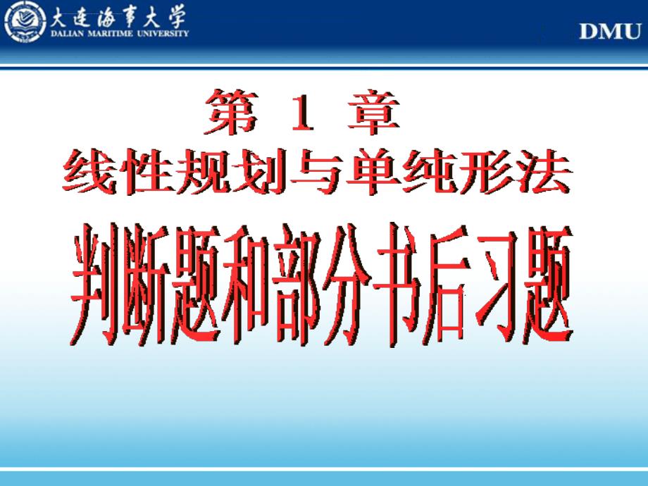 第1章判断题(完整)和部分书后习题(不全)(11-03-22)_第1页