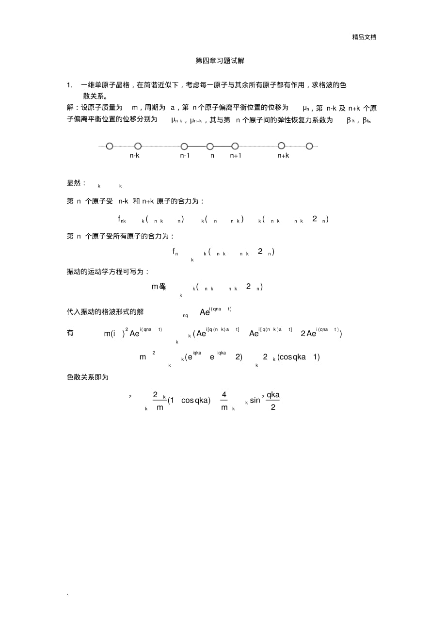 固体物理CH4-习题解答[汇编]_第1页