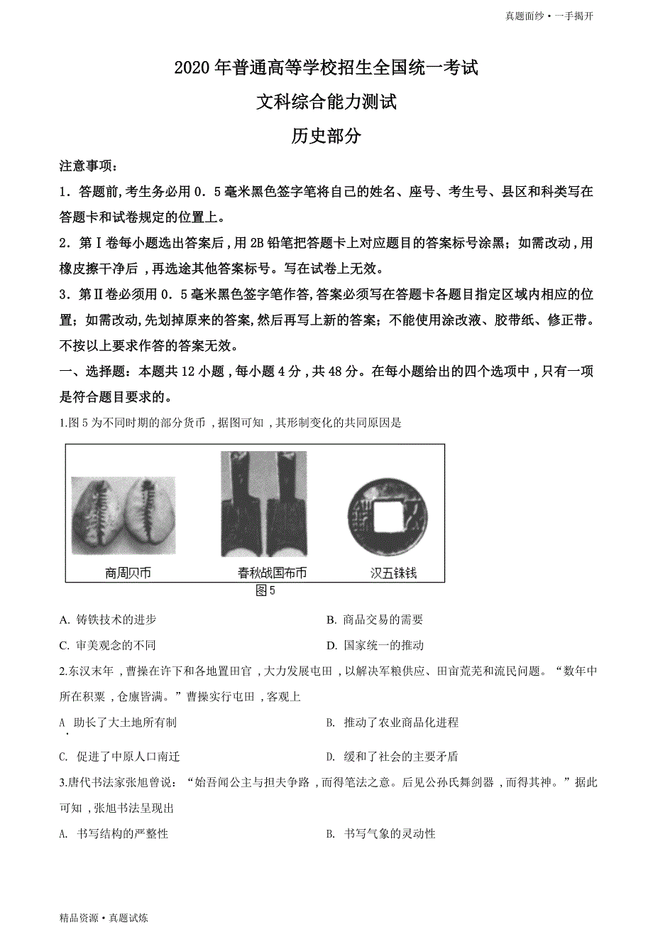 2020年高考【真题】：全国卷Ⅲ文综试题解析（精编）（原卷）_第1页