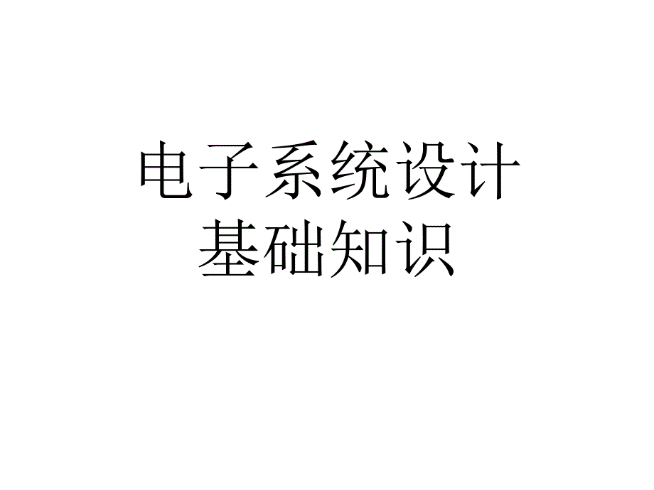 电子系统设计方法基础知识_第1页