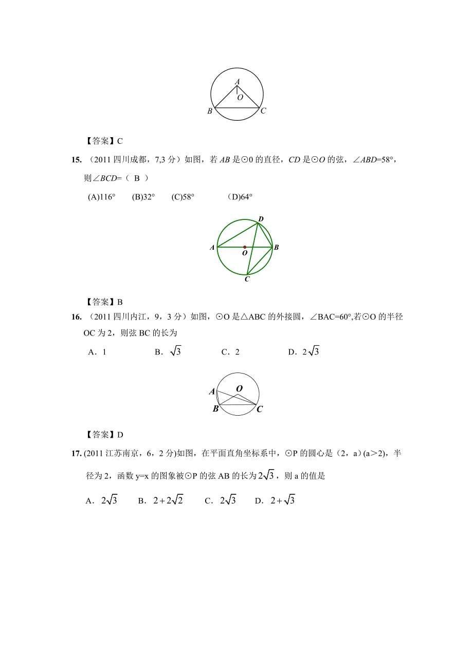 中考数学试题分类32 圆的有关性质_第5页