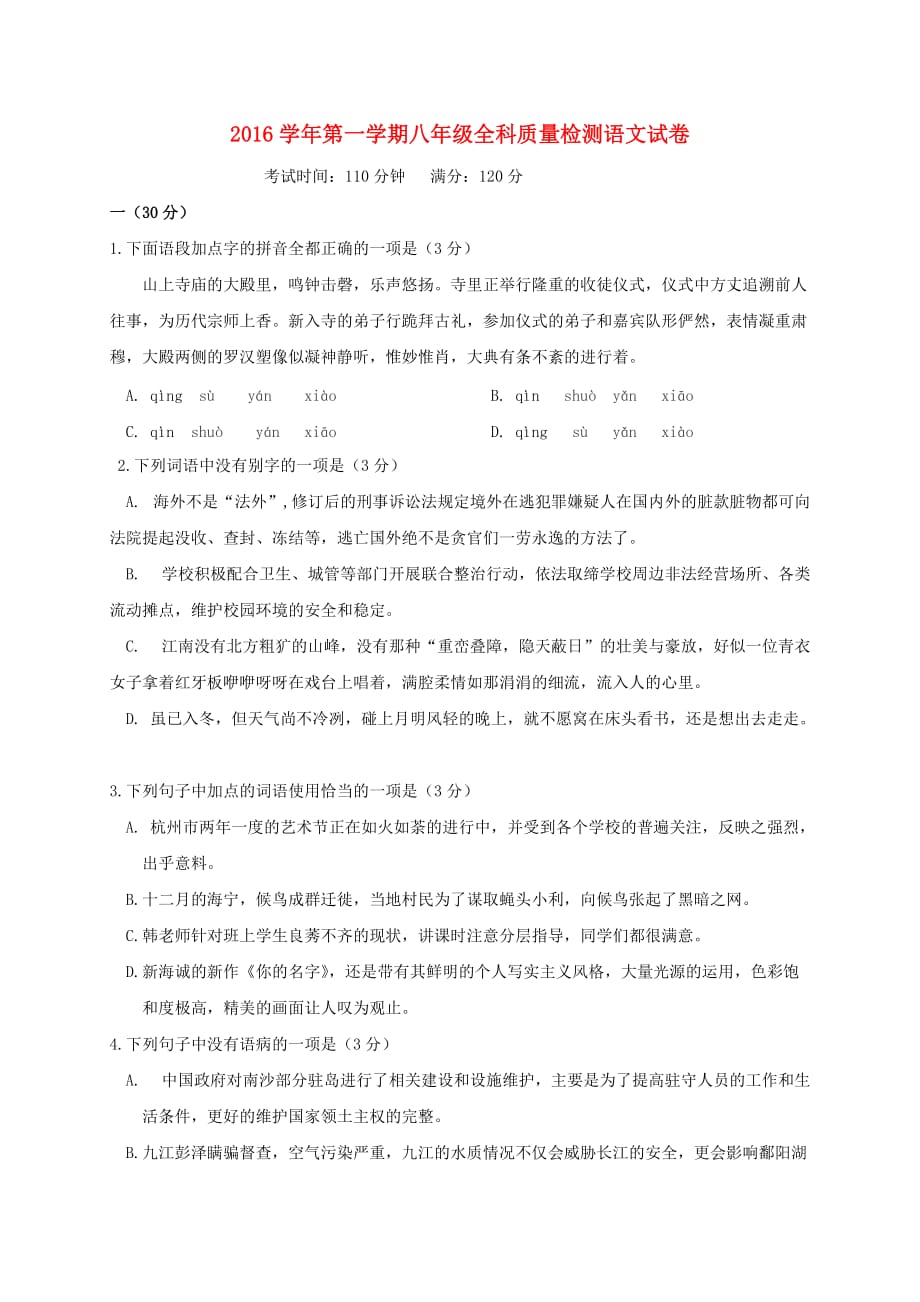 浙江省萧山区城北片八年级语文上学期全科质量检测（12月月考）试题_第1页