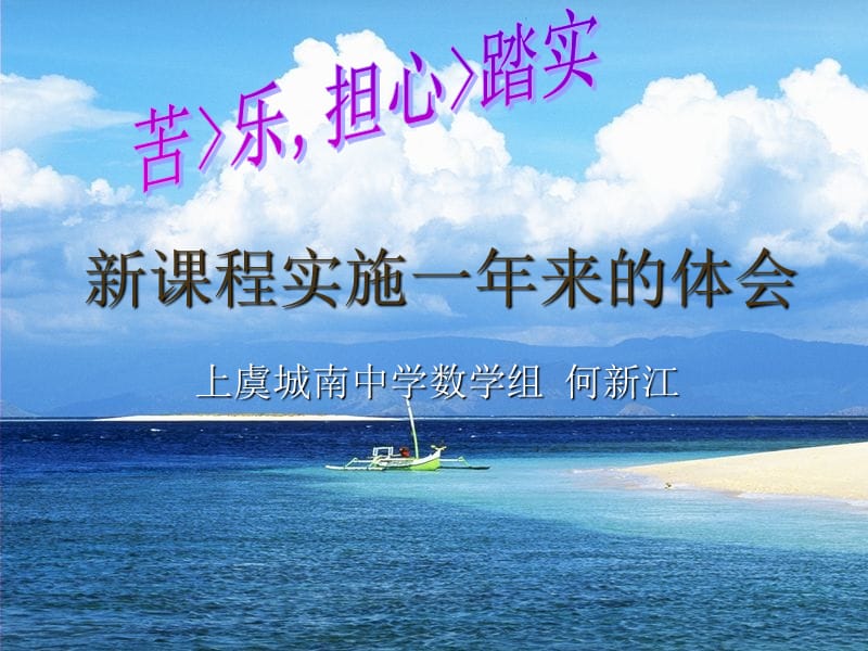 新课程实施一年来的体会讲解材料_第1页