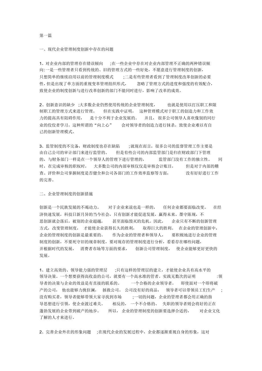 管理学原理管理问题及对策[汇编]_第1页