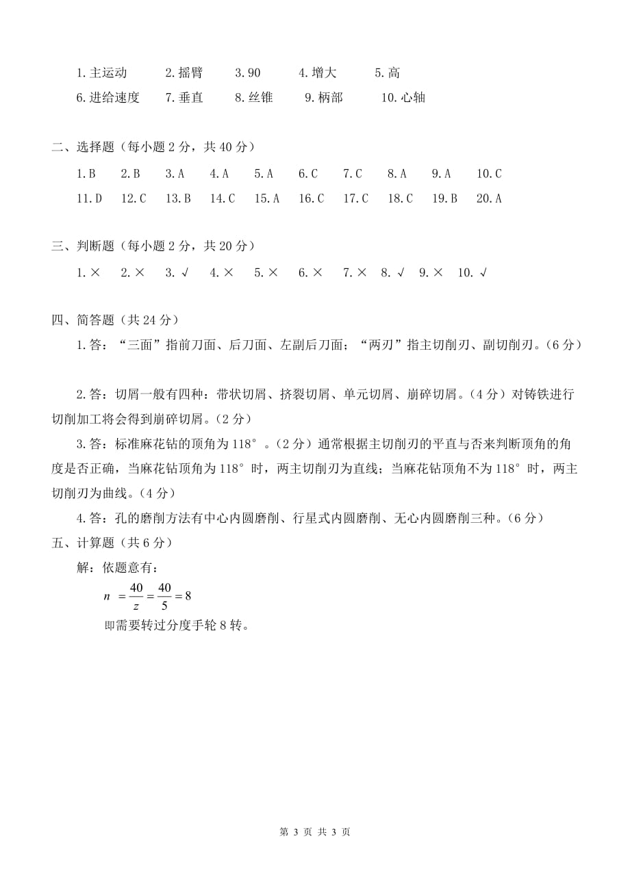 《普通机床切削加工及其选用》考试试卷及答案_第3页