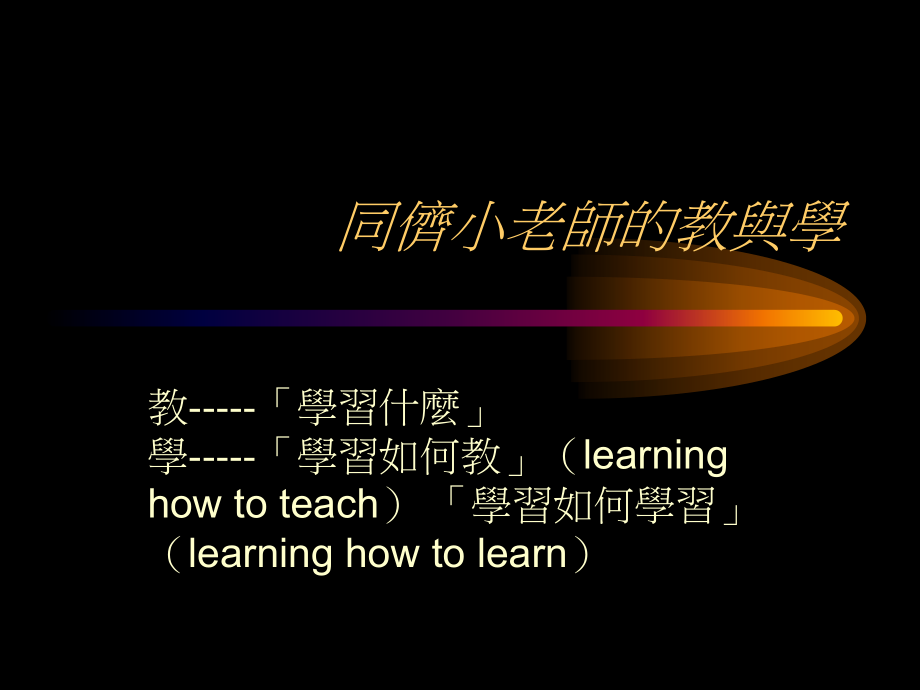 同侪小老师的教与学教材课程_第1页