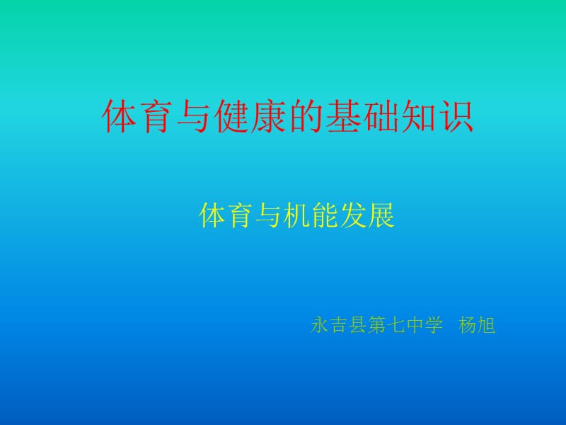 体育与健康基础知识讲解学习_第1页