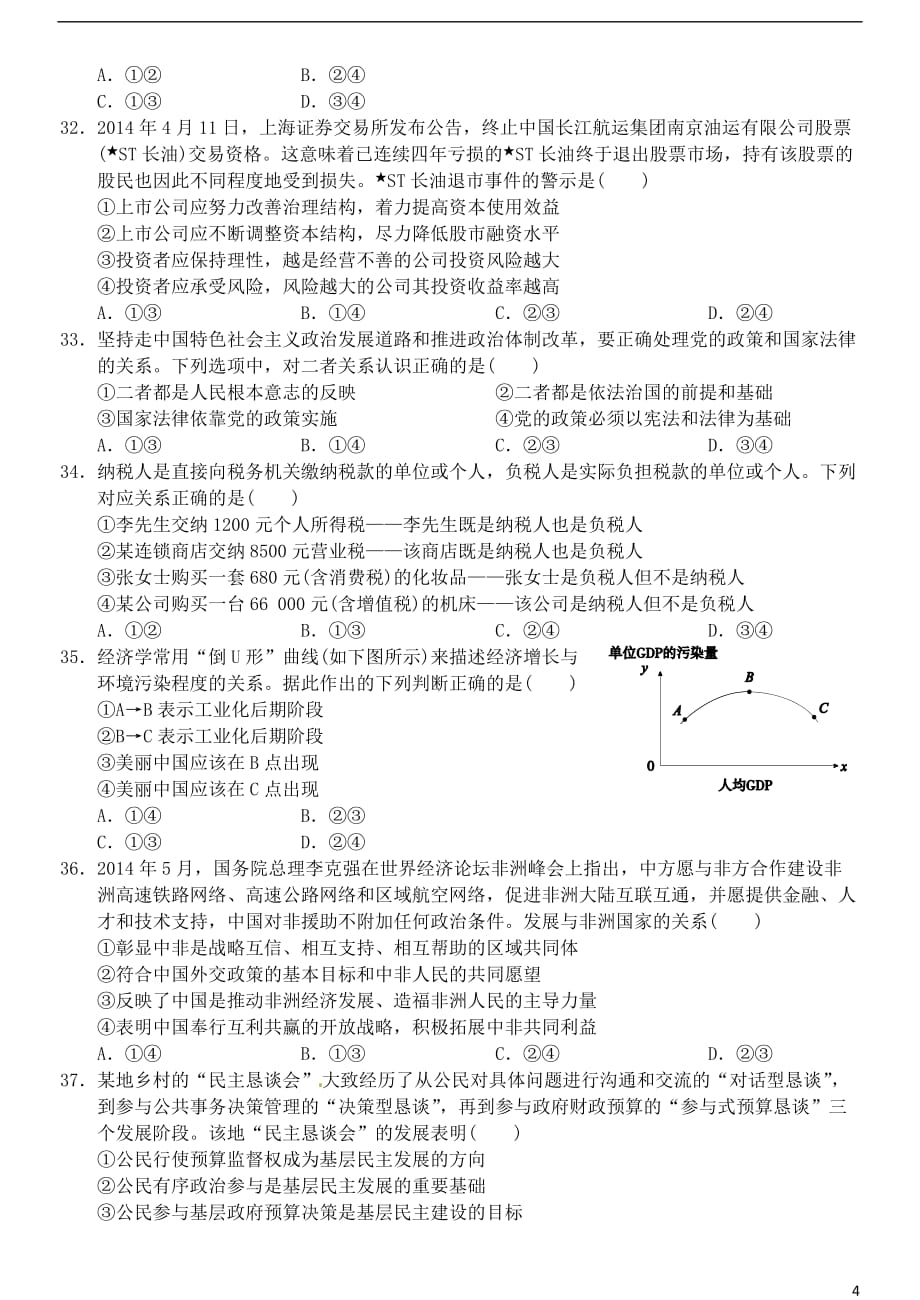 浙江省高一政治下学期期末考试试题_第4页