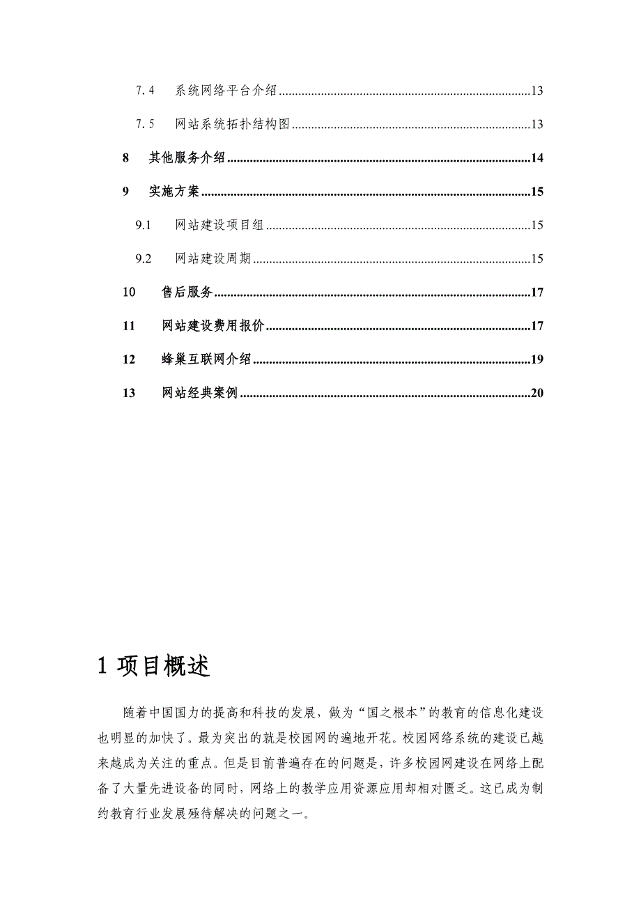 管理信息化校园网站建设方案_第3页